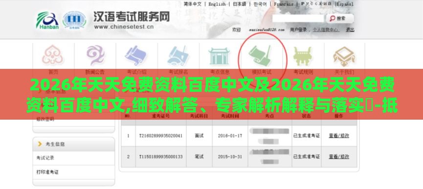 2026年天天免费资料百度中文及2026年天天免费资料百度中文,细致解答、专家解析解释与落实-抵制虚假诱导危害