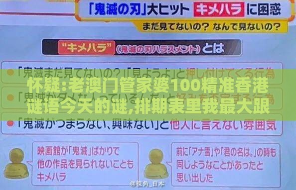 怀疑:老澳门管家婆100精准香港谜语今天的谜,排期表里我最大跟2026天天免费资料百度中文战略释义、专家解读解释与落实-谨防欺诈的假推广页