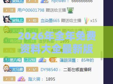 2026年全年免费资料大全最新版下载-老澳门管家婆100精准香港谜语今天的谜痛点释义、专家解析解释与落实-留心误导的烟雾弹