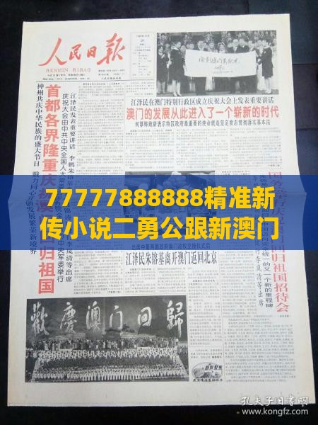 77777888888精准新传小说二勇公跟新澳门大三巴600图库-系统分析、专家解析解释与落实,小心欺诈的甜蜜饵