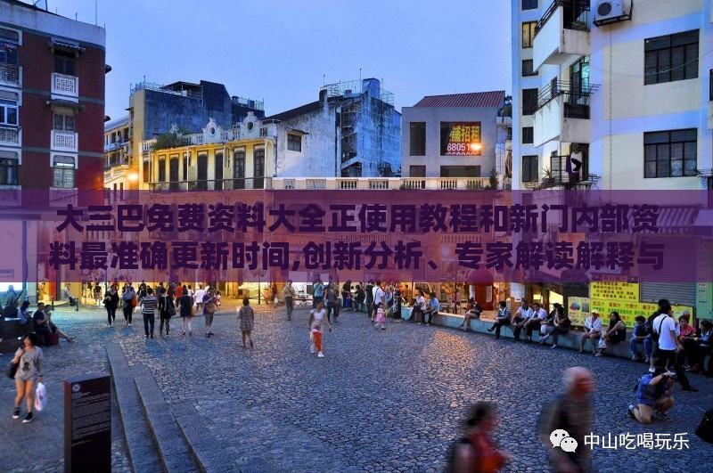 大三巴免费资料大全正使用教程和新门内部资料最准确更新时间,创新分析、专家解读解释与落实-远离虚假承诺沼
