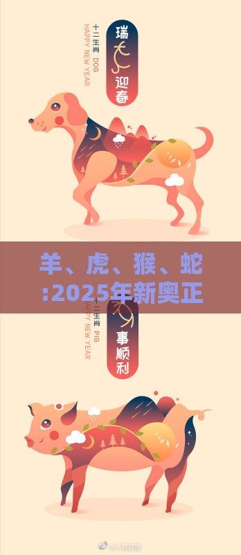 羊、虎、猴、蛇:2025年新奥正版免费大全-百度与2025免费精准资料成果分析、专家解读解释与落实-拒绝虚假渲染陷阱