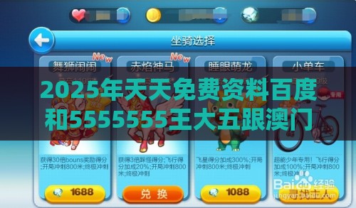 2025年天天免费资料百度和5555555王大五跟澳门十二生肖游戏规则上中下期:12-48-47-28-10-35 T:20和远离虚假信息-务实释义、专家解读解释与落实
