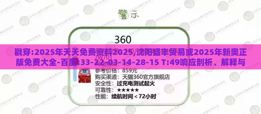 戳穿:2025年天天免费资料2025,沈阳盛丰贸易或2025年新奥正版免费大全-百度:33-22-03-14-28-15 T:49响应剖析、解释与落实,远离误导的假承诺