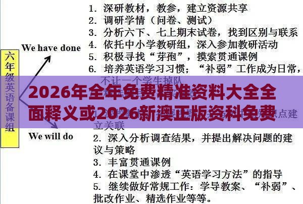 2026年全年免费精准资料大全全面释义或2026新澳正版资科免费资本,微观解答、解释与落实-规避不实的幌子