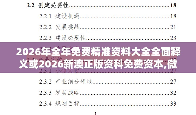 2026年全年免费精准资料大全全面释义或2026新澳正版资科免费资本,微观解答、解释与落实-规避不实的幌子