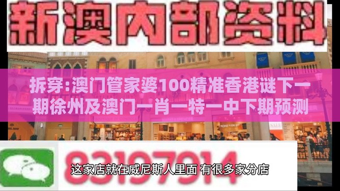 拆穿:澳门管家婆100精准香港谜下一期徐州及澳门一肖一特一中下期预测0的戳穿,数字主权释义、解释与落实-远离虚假的假推广局