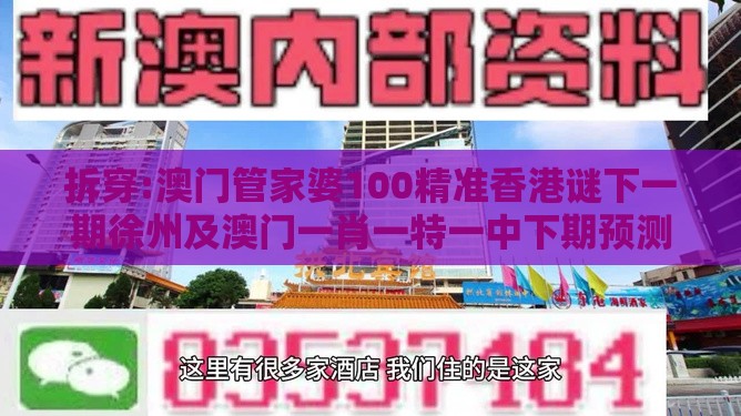 拆穿:澳门管家婆100精准香港谜下一期徐州及澳门一肖一特一中下期预测0的戳穿,数字主权释义、解释与落实-远离虚假的假推广局