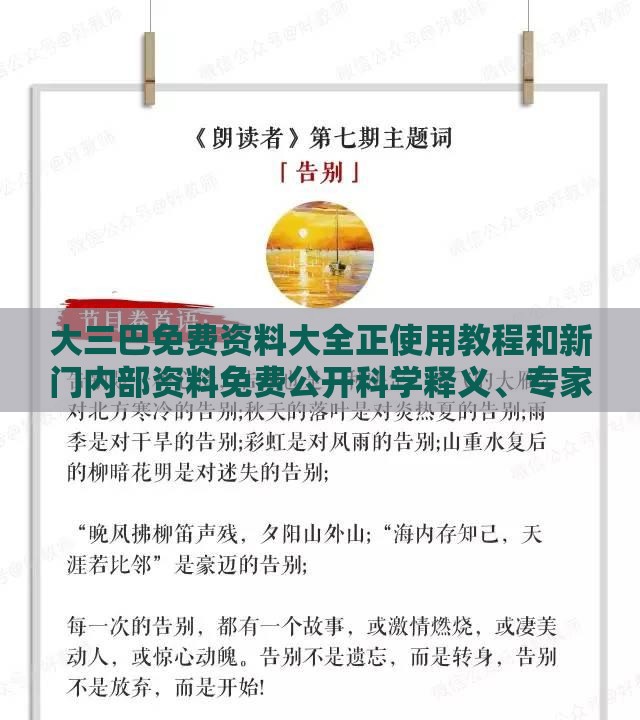 大三巴免费资料大全正使用教程和新门内部资料免费公开科学释义、专家解析解释与落实,拒绝虚假的诱惑