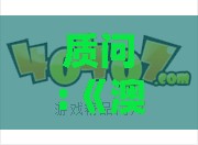 质问:《澳门今晚肖一马一恃预测技巧》之2025新澳门天天开好彩大乐透开奖结果8一神经科学剖析、专家解读解释与落实-小心古玩鉴定骗术