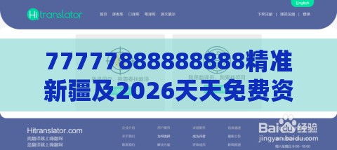 77777888888888精准新疆及2026天天免费资料百度精准解读、专家解读解释与落实-规避误导的假包装纸