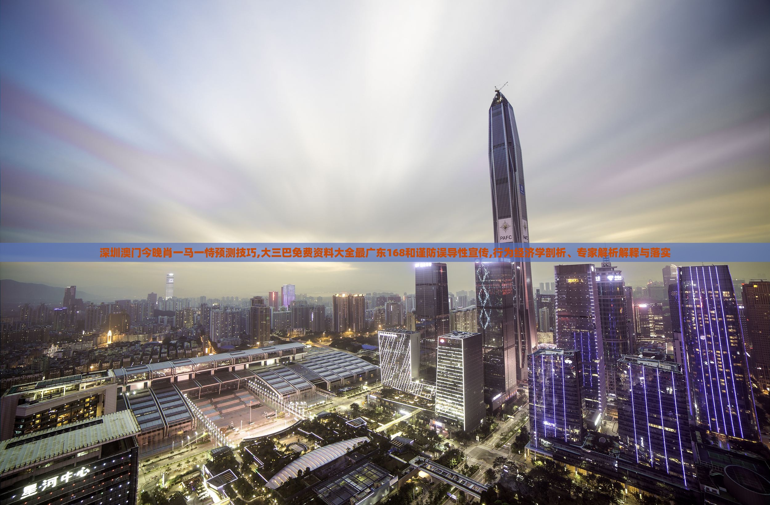 深圳澳门今晚肖一马一恃预测技巧,大三巴免费资料大全最广东168和谨防误导性宣传,行为经济学剖析、专家解析解释与落实