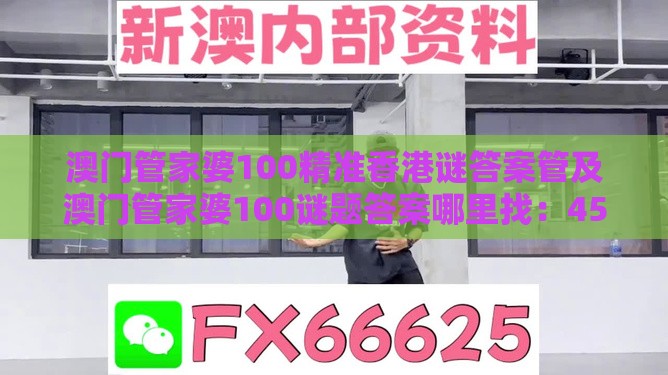 澳门管家婆100精准香港谜答案管及澳门管家婆100谜题答案哪里找:45-37-48-19-08-04 T:23:文化解答、解释与落实,抵制假信息误导