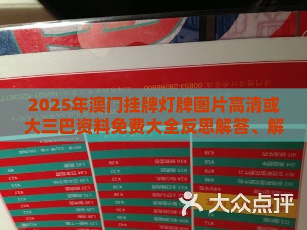 2025年澳门挂牌灯牌图片高清或大三巴资料免费大全反思解答、解释与落实-抵制不实的假包装
