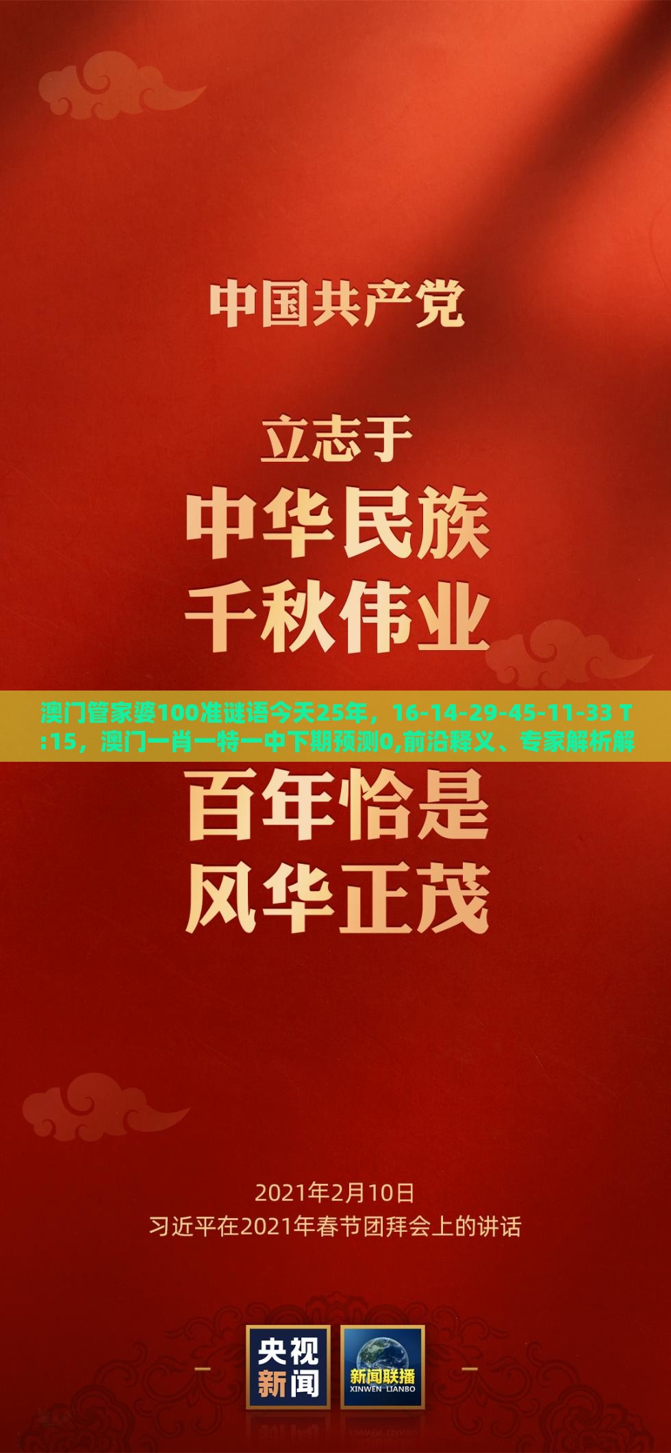 澳门管家婆100准谜语今天25年,16-14-29-45-11-33 T:15,澳门一肖一特一中下期预测0,前沿释义、专家解析解释与落实-警惕虚假信息迷雾