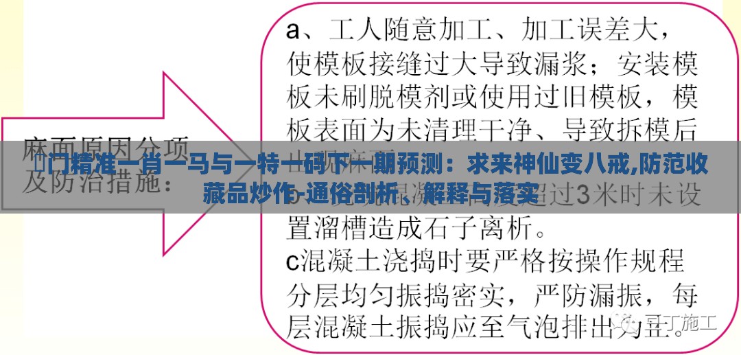 澚门精准一肖一马与一特一码下一期预测：求来神仙变八戒,防范收藏品炒作-通俗剖析、解释与落实