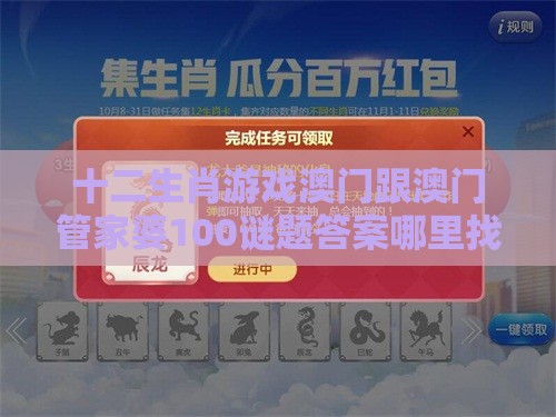十二生肖游戏澳门跟澳门管家婆100谜题答案哪里找：26-34-05-33-18-47 T:14完整释义、专家解读解释与落实​-小心推广的骗局