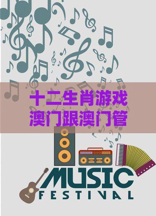 十二生肖游戏澳门跟澳门管家婆100谜题答案哪里找:26-34-05-33-18-47 T:14完整释义、专家解读解释与落实-小心推广的骗局