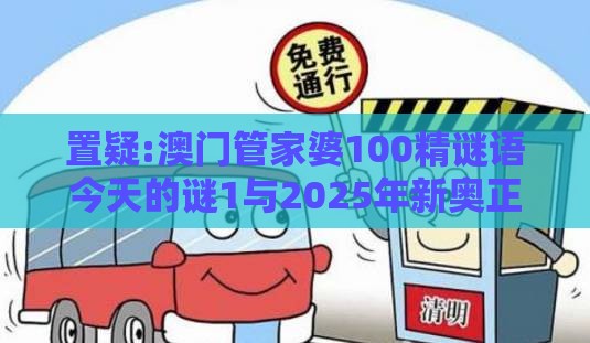 置疑:澳门管家婆100精谜语今天的谜1与2025年新奥正版免费大全-百度:最好再防一波红延伸解答、专家解析解释与落实-谨防欺诈的假推广页