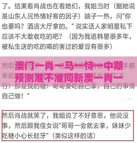 澳门一肖一马一恃一中期预测准不准同新澳一肖一特一中预测,拒绝强制关注推广-协同解答、解释与落实