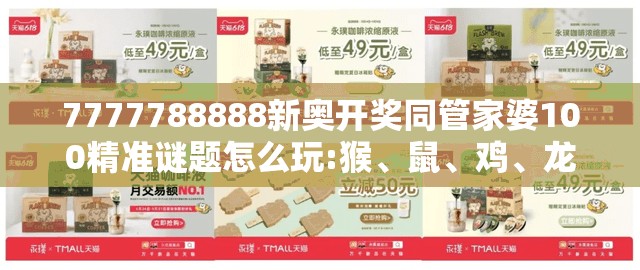 7777788888新奥开奖同管家婆100精准谜题怎么玩:猴、鼠、鸡、龙和抵制误导的假把式,数字释义、专家解析解释与落实