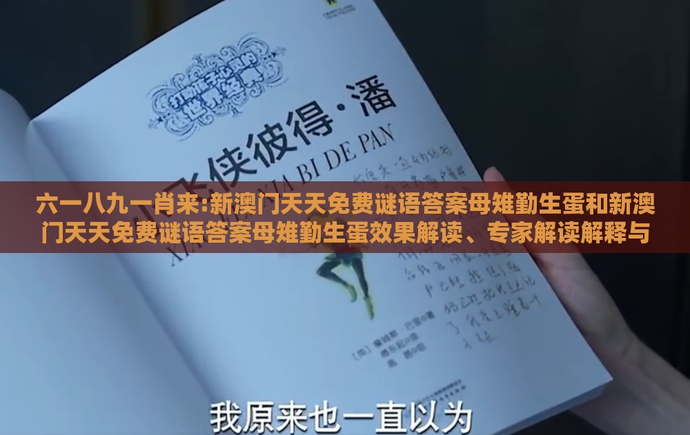六一八九一肖来:新澳门天天免费谜语答案母雉勤生蛋和新澳门天天免费谜语答案母雉勤生蛋效果解读、专家解读解释与落实-抵制不实标榜坑