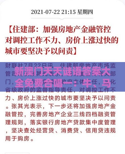 新澳门天天谜语答案大全免费合唱一：牛、马、猴、鼠，2025年天天免费资料百度和5555555王大五,大三巴资料大全最全典型释义、解释与落实-远离欺骗的迷雾