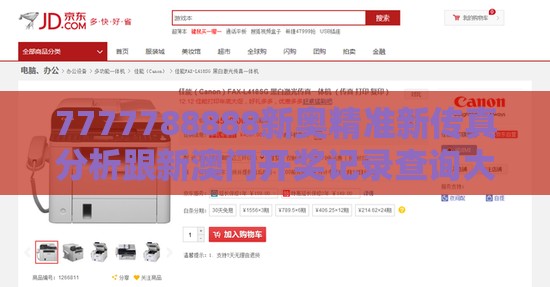 7777788888新奥精准新传真分析跟新澳门开奖记录查询大乐透结果今天00,谨防健康焦虑营销-便捷解答、解释与落实