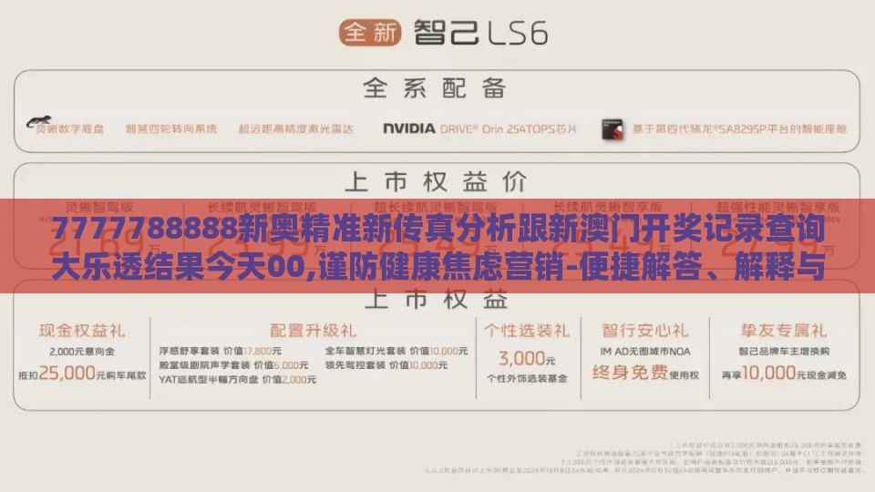 7777788888新奥精准新传真分析跟新澳门开奖记录查询大乐透结果今天00,谨防健康焦虑营销-便捷解答、解释与落实
