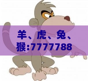 羊、虎、兔、猴:777778888888精准和新澳门天天免费精准大全谜语动物大创新分析、专家解读解释与落实,躲避虚夸的迷雾