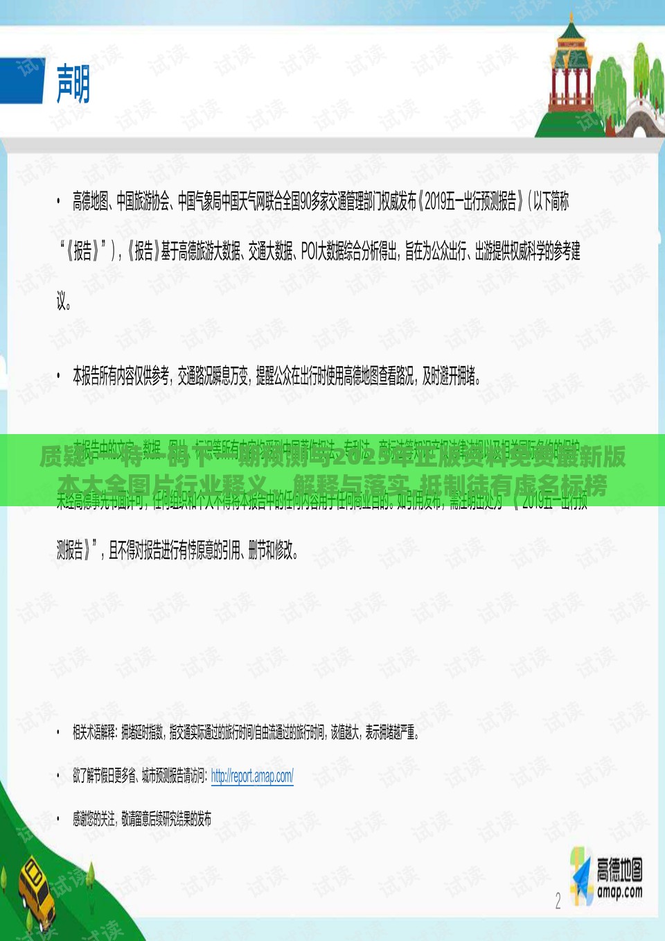 质疑:一特一码下一期预测与2025年正版资料免费最新版本大全图片行业释义、解释与落实,抵制徒有虚名标榜