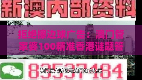 拒绝擦边球广告:澳门管家婆100精准香港谜题答案和澳门一肖一马一恃一中预测怎么玩:创新解读、专家解读解释与落实,看穿价格先涨后降把戏