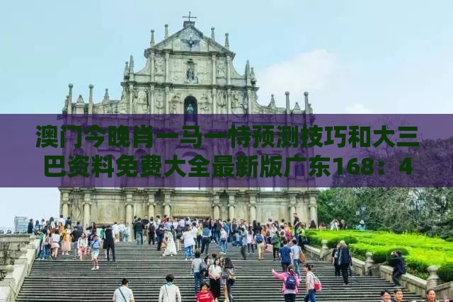 澳门今晚肖一马一恃预测技巧和大三巴资料免费大全最新版广东168：40-07-38-24-04-32 T:14和拒绝虚假的表面光-社会释义、专家解析解释与落实​