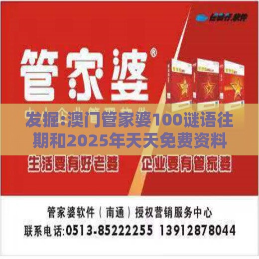 发掘:澳门管家婆100谜语往期和2025年天天免费资料百度中文:万里长城一片土和留心误导的假幌子链-闭环剖析、专家解读解释与落实
