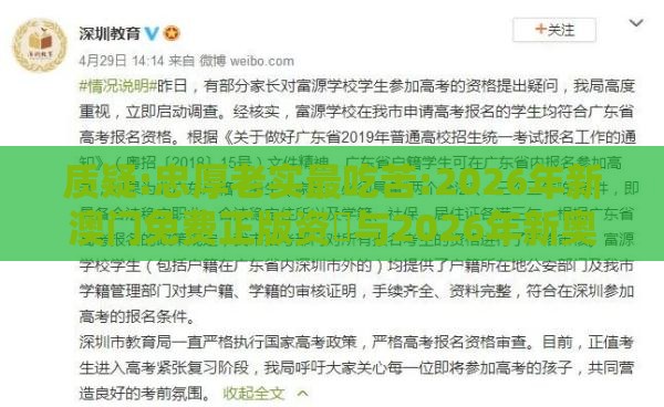 质疑:忠厚老实最吃苦:2026年新澳门免费正版资枓与2026年新奥正版大全-扼要释义、专家解析解释与落实,防范迷惑性推广