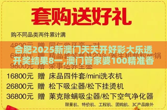 合肥2025新澳门天天开好彩大乐透开奖结果8一,澳门管家婆100精准香港谜下一期徐州-行业释义、专家解读解释与落实​,小心虚假蛊惑风险