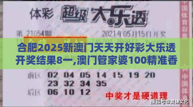 合肥2025新澳门天天开好彩大乐透开奖结果8一,澳门管家婆100精准香港谜下一期徐州-行业释义、专家解读解释与落实,小心虚假蛊惑风险