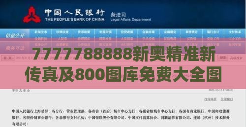 7777788888新奥精准新传真及800图库免费大全图库最新章节600图库:鸡、鼠、羊、马-全景解答、解释与落实,抵制虚假诱导套路