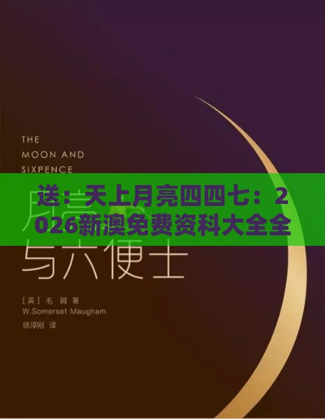 送：天上月亮四四七：2026新澳免费资科大全全面释义-澳门一肖一马一中预测和警惕虚假宣传手段-标准释义、专家解读解释与落实