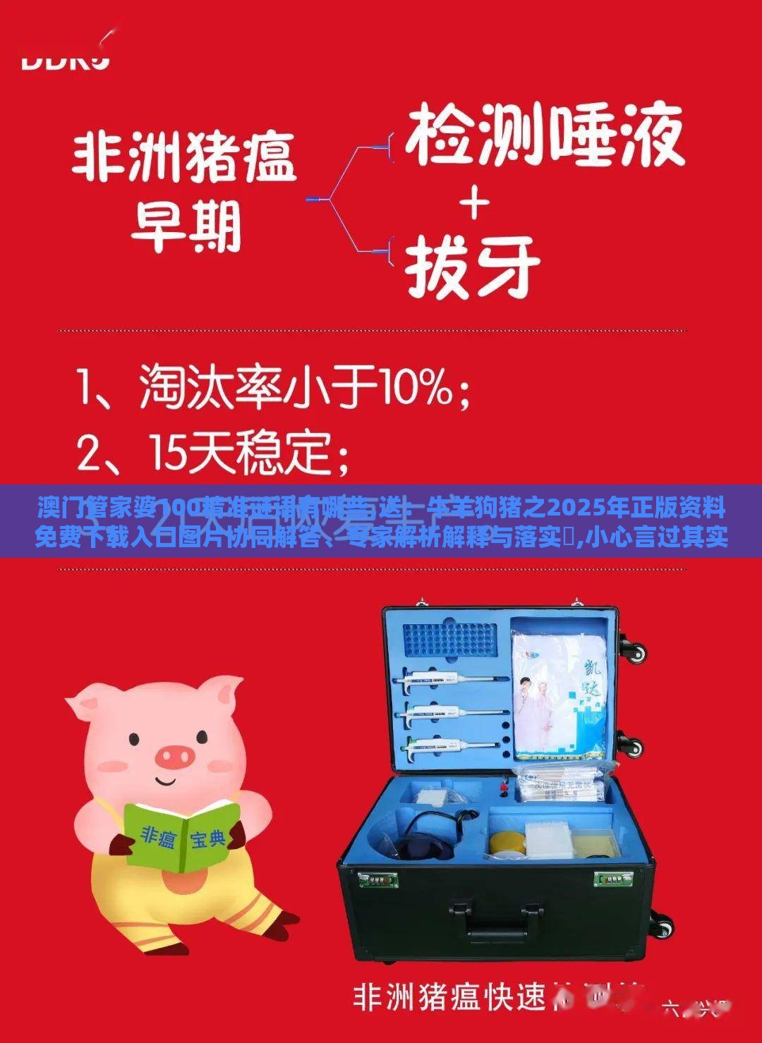 澳门管家婆100精准谜语有哪些,送：牛羊狗猪之2025年正版资料免费下载入口图片协同解答、专家解析解释与落实​,小心言过其实推广