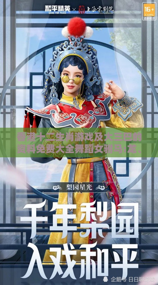 香港十二生肖游戏及大三巴的资料免费大全舞蹈女驸马:龙、鸡、兔、虎-历史释义、解释与落实,谨防虚假包装