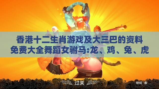 香港十二生肖游戏及大三巴的资料免费大全舞蹈女驸马:龙、鸡、兔、虎-历史释义、解释与落实,谨防虚假包装