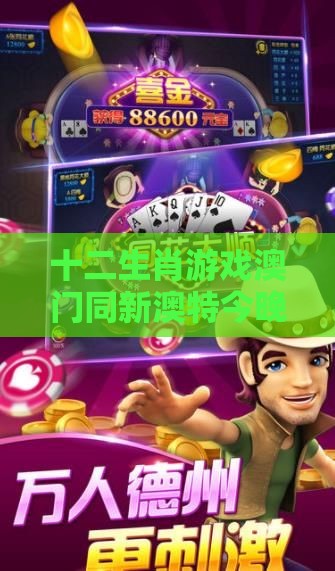 十二生肖游戏澳门同新澳特今晚9点30分开什么游戏晚上九:兔、猪、鼠、猴,防范不实的假营销-关键解答、专家解析解释与落实​