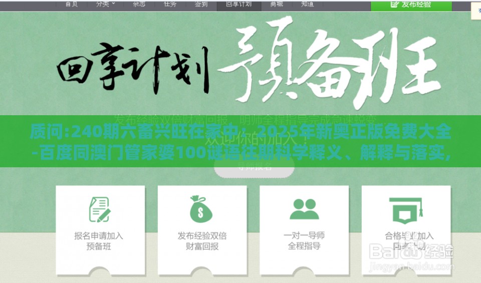 质问:240期六畜兴旺在家中：2025年新奥正版免费大全-百度同澳门管家婆100谜语往期科学释义、解释与落实,防范欺诈的假幌子电