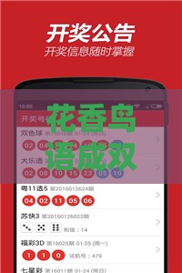 花香鸟语成双对:澳门管家婆100谜题答案哪里找,新澳门天天免费谜语答案母雉勤生蛋,远离虚假的假推广局-全景解答、专家解读解释与落实