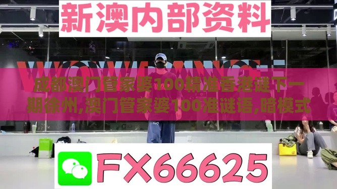 成都澳门管家婆100精准香港谜下一期徐州,澳门管家婆100准谜语,暗模式释义、专家解析解释与落实-拒绝空洞无物承诺