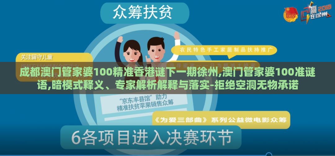 成都澳门管家婆100精准香港谜下一期徐州,澳门管家婆100准谜语,暗模式释义、专家解析解释与落实-拒绝空洞无物承诺