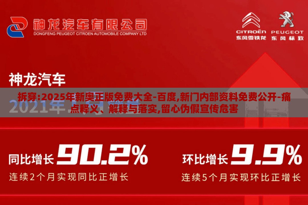 拆穿:2025年新奥正版免费大全-百度,新门内部资料免费公开-痛点释义、解释与落实,留心伪假宣传危害
