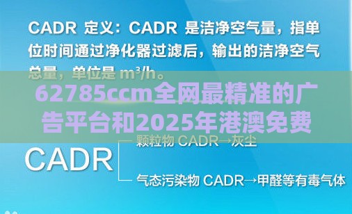 62785ccm全网最精准的广告平台和2025年港澳免费看资料:欲钱看最有气质的人价值剖析、解释与落实-警惕虚假的假广告云