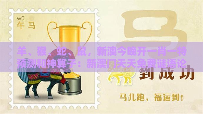 羊、猴、蛇、鼠,新澳今晚开一肖一特预测和神算子:新澳门天天免费谜语论坛神算子跟澳门一码一特一期预测经常访问和拒绝迷惑噱头陷阱,气候韧性剖析、专家解读解释与落实